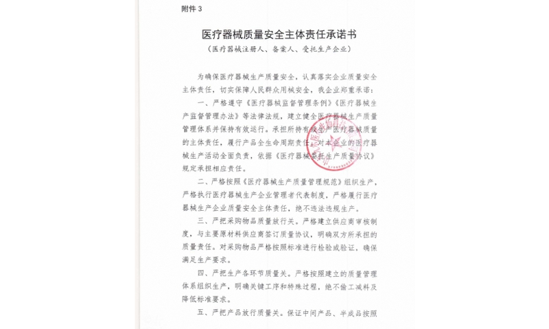 醫療器械質量安全主體責任承諾書