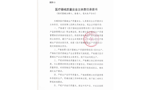 醫療器械質量安全主體責任承諾書